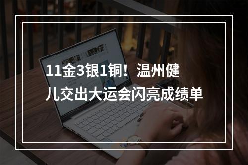11金3银1铜！温州健儿交出大运会闪亮成绩单