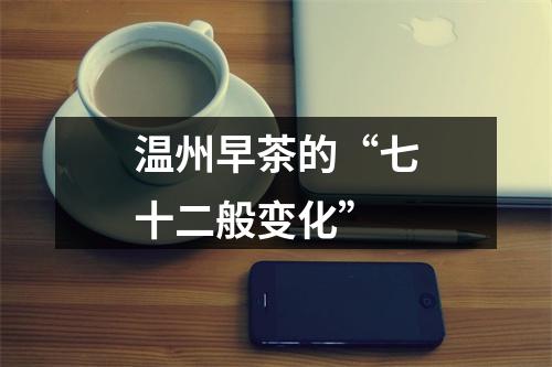 温州早茶的“七十二般变化”