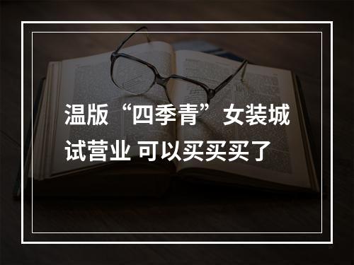 温版“四季青”女装城试营业 可以买买买了
