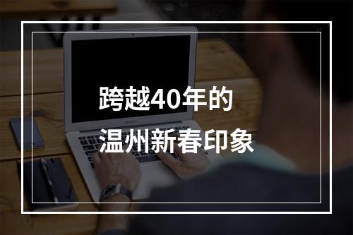 跨越40年的温州新春印象