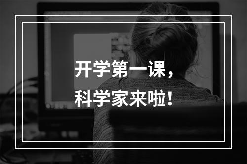 开学第一课，科学家来啦！