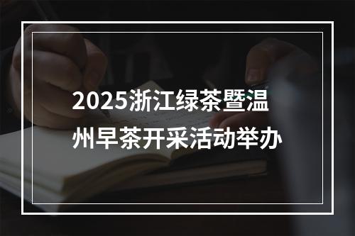 2025浙江绿茶暨温州早茶开采活动举办