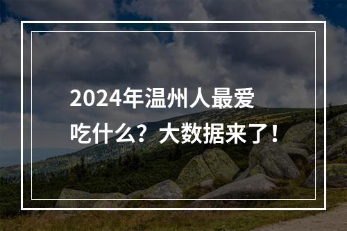 2024年温州人最爱吃什么？大数据来了！