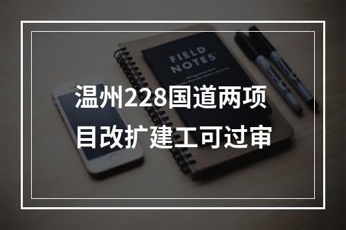 温州228国道两项目改扩建工可过审