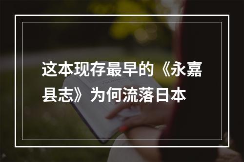 这本现存最早的《永嘉县志》为何流落日本