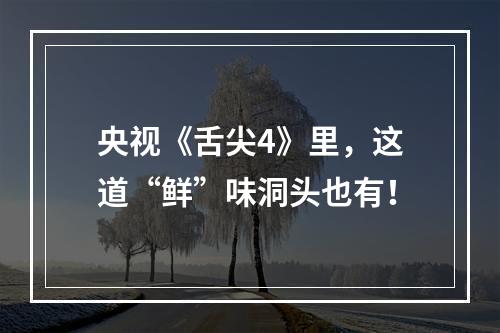 央视《舌尖4》里，这道“鲜”味洞头也有！