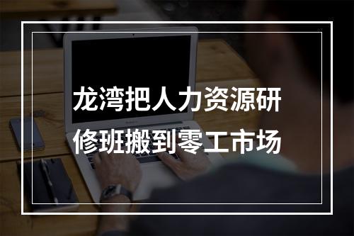 龙湾把人力资源研修班搬到零工市场