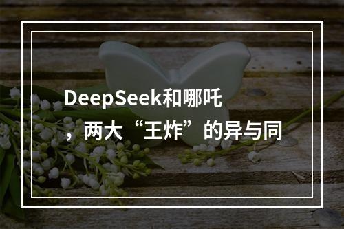 DeepSeek和哪吒，两大“王炸”的异与同