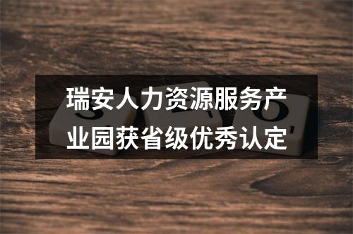 瑞安人力资源服务产业园获省级优秀认定