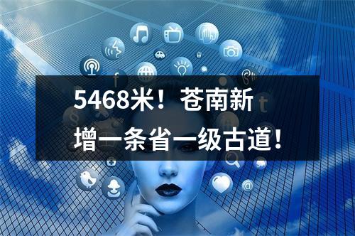5468米！苍南新增一条省一级古道！