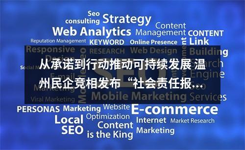 从承诺到行动推动可持续发展 温州民企竞相发布“社会责任报告”