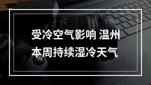 受冷空气影响 温州本周持续湿冷天气