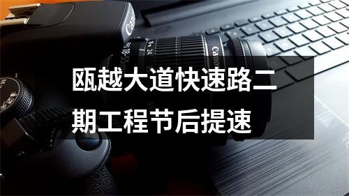 瓯越大道快速路二期工程节后提速
