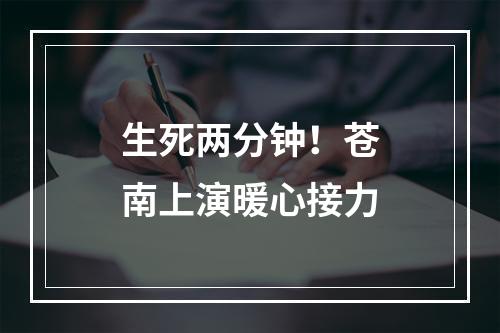 生死两分钟！苍南上演暖心接力