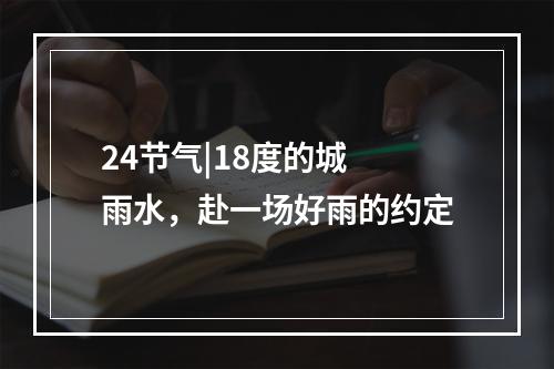 24节气|18度的城 雨水，赴一场好雨的约定