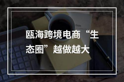 瓯海跨境电商“生态圈”越做越大