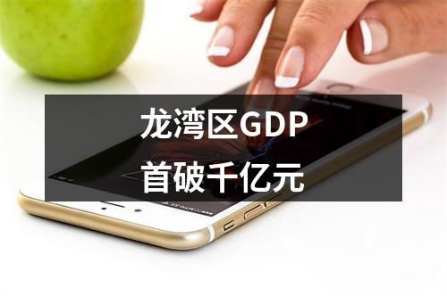 龙湾区GDP首破千亿元