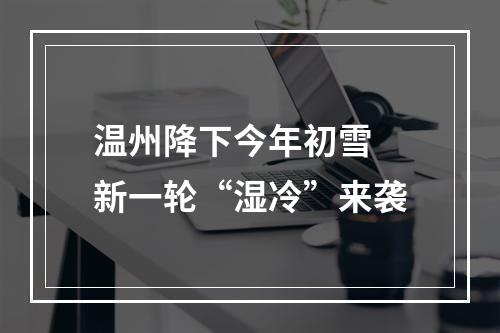 温州降下今年初雪 新一轮“湿冷”来袭