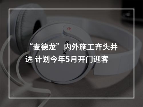 “麦德龙”内外施工齐头并进 计划今年5月开门迎客