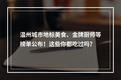 温州城市地标美食、金牌厨师等榜单公布！这些你都吃过吗？