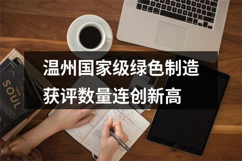 温州国家级绿色制造获评数量连创新高