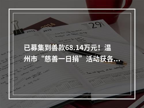 已募集到善款68.14万元！温州市“慈善一日捐”活动获各界积极响应
