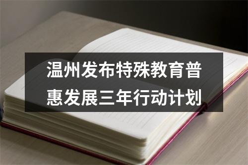 温州发布特殊教育普惠发展三年行动计划