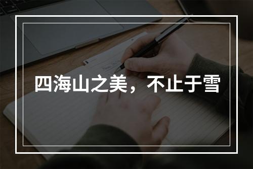 四海山之美，不止于雪