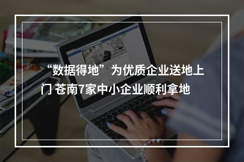 “数据得地”为优质企业送地上门 苍南7家中小企业顺利拿地