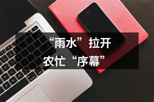 “雨水”拉开农忙“序幕”