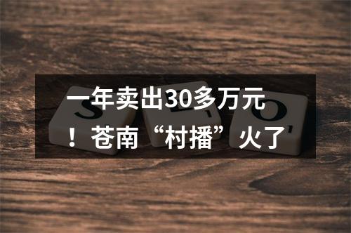 一年卖出30多万元！苍南“村播”火了