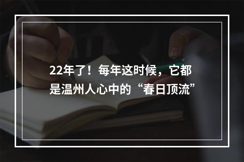 22年了！每年这时候，它都是温州人心中的“春日顶流”