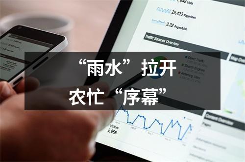 “雨水”拉开农忙“序幕”