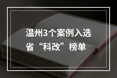 温州3个案例入选省“科改”榜单