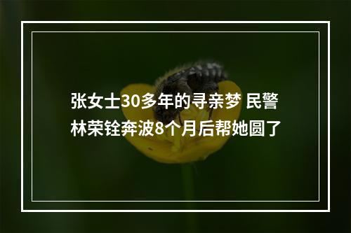 张女士30多年的寻亲梦 民警林荣铨奔波8个月后帮她圆了