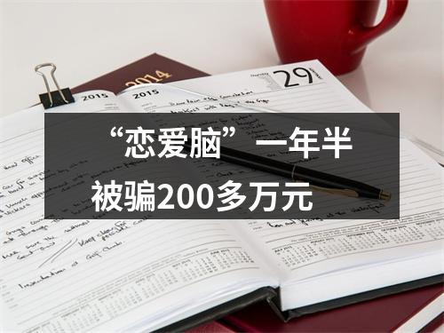 “恋爱脑”一年半被骗200多万元
