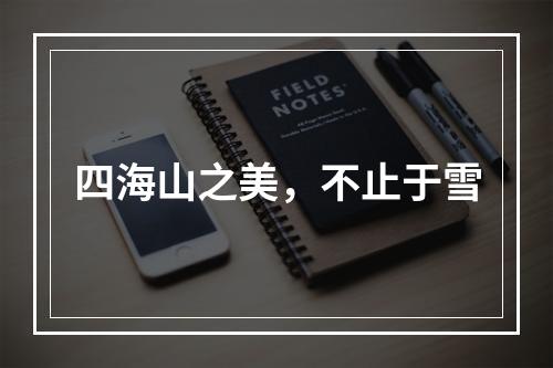 四海山之美，不止于雪