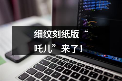 细纹刻纸版“吒儿”来了！