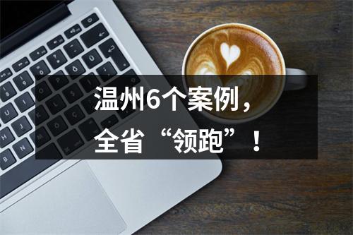 温州6个案例，全省“领跑”！