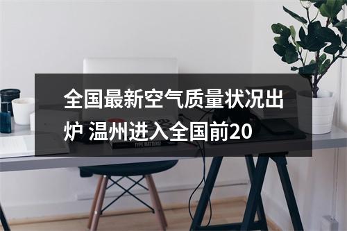 全国最新空气质量状况出炉 温州进入全国前20