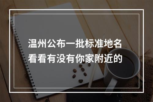 温州公布一批标准地名 看看有没有你家附近的