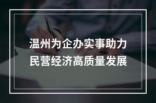 温州为企办实事助力民营经济高质量发展