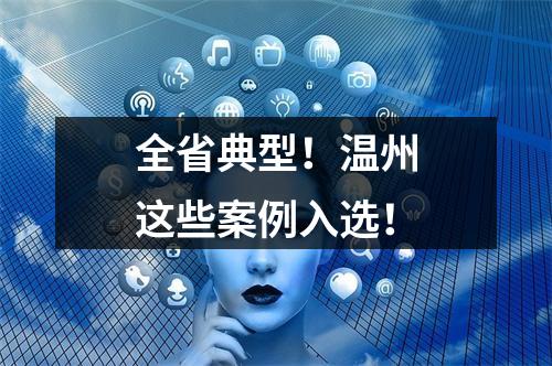 全省典型！温州这些案例入选！