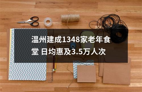 温州建成1348家老年食堂 日均惠及3.5万人次