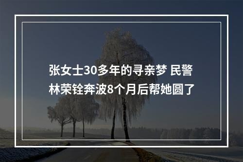张女士30多年的寻亲梦 民警林荣铨奔波8个月后帮她圆了