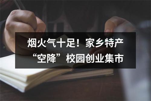 烟火气十足！家乡特产“空降”校园创业集市
