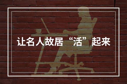 让名人故居“活”起来