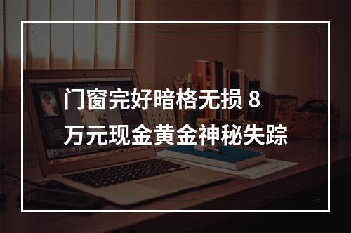 门窗完好暗格无损 8万元现金黄金神秘失踪