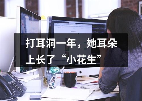 打耳洞一年，她耳朵上长了“小花生”