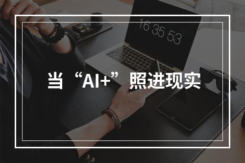 当“AI+”照进现实